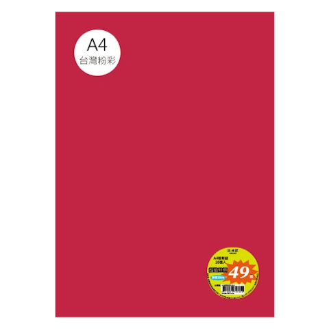 台粉彩紙 A4 特價包 單色20張/包 #7536